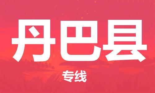 佛山到丹巴縣物流專線_佛山至丹巴縣物流公司_佛山到丹巴縣貨運專線 佛山到丹巴縣物流專線_佛山至丹巴縣物流公司_佛山到丹巴縣貨運專線