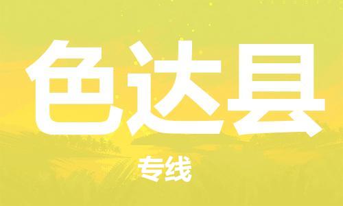 佛山到色達(dá)縣物流專(zhuān)線_佛山至色達(dá)縣物流公司_佛山到色達(dá)縣貨運(yùn)專(zhuān)線 佛山到色達(dá)縣物流專(zhuān)線_佛山至色達(dá)縣物流公司_佛山到色達(dá)縣貨運(yùn)專(zhuān)線