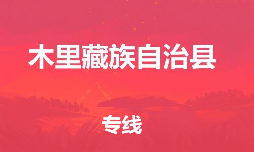 佛山到木里縣物流專線_佛山至木里縣物流公司_佛山到木里縣貨運(yùn)專線 佛山到木里縣物流專線_佛山至木里縣物流公司_佛山到木里縣貨運(yùn)專線