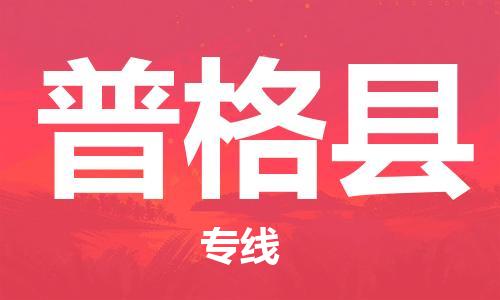 廣州到普格縣物流公司|廣州至普格縣貨運專線 廣州到普格縣物流公司|廣州至普格縣貨運專線
