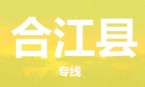 佛山到合江縣物流專線_佛山至合江縣物流公司_佛山到合江縣貨運(yùn)專線 佛山到合江縣物流專線_佛山至合江縣物流公司_佛山到合江縣貨運(yùn)專線