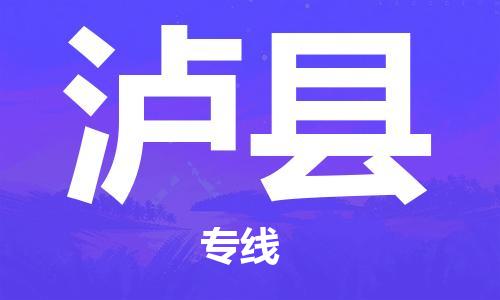 惠州到瀘縣物流專(zhuān)線_惠州至瀘縣物流公司_惠州到瀘縣貨運(yùn)專(zhuān)線