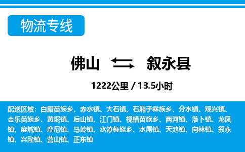 佛山到敘永縣物流專線_佛山至敘永縣物流公司_佛山到敘永縣貨運(yùn)專線