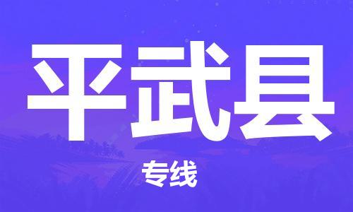 惠州到平武縣物流專線_惠州至平武縣物流公司_惠州到平武縣貨運專線