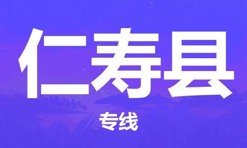 佛山到仁壽縣物流專線_佛山至仁壽縣物流公司_佛山到仁壽縣貨運(yùn)專線 佛山到仁壽縣物流專線_佛山至仁壽縣物流公司_佛山到仁壽縣貨運(yùn)專線