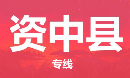 廣州到資中縣物流公司|廣州至資中縣貨運(yùn)專線 廣州到資中縣物流公司|廣州至資中縣貨運(yùn)專線