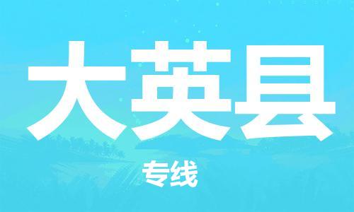 佛山到大英縣物流專線_佛山至大英縣物流公司_佛山到大英縣貨運專線 佛山到大英縣物流專線_佛山至大英縣物流公司_佛山到大英縣貨運專線