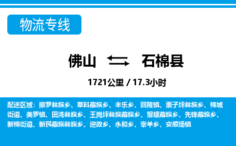 佛山到石棉縣物流專線_佛山至石棉縣物流公司_佛山到石棉縣貨運專線 佛山到石棉縣物流專線_佛山至石棉縣物流公司_佛山到石棉縣貨運專線