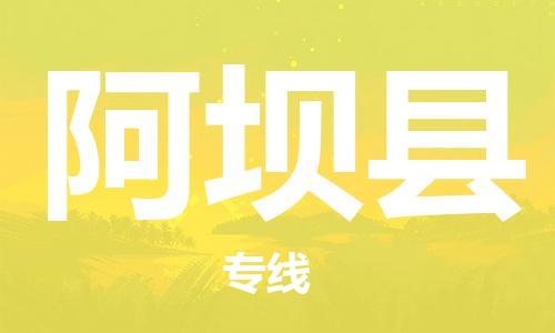 惠州到阿壩縣物流專線_惠州至阿壩縣物流公司_惠州到阿壩縣貨運(yùn)專線 惠州到阿壩縣物流專線_惠州至阿壩縣物流公司_惠州到阿壩縣貨運(yùn)專線