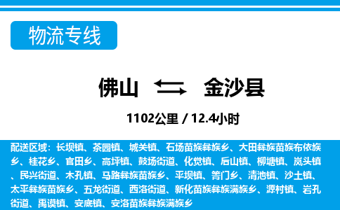 佛山到金沙縣物流專線_佛山至金沙縣物流公司_佛山到金沙縣貨運專線 佛山到金沙縣物流專線_佛山至金沙縣物流公司_佛山到金沙縣貨運專線