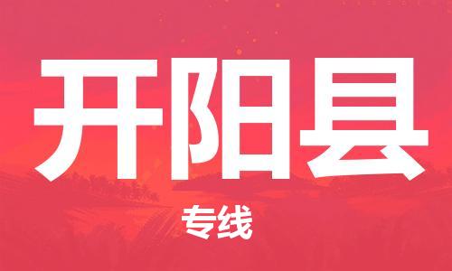 廣州到開陽(yáng)縣物流公司|廣州至開陽(yáng)縣貨運(yùn)專線