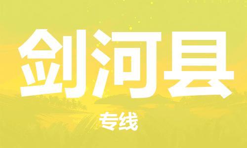 佛山到劍河縣物流專線_佛山至劍河縣物流公司_佛山到劍河縣貨運(yùn)專線 佛山到劍河縣物流專線_佛山至劍河縣物流公司_佛山到劍河縣貨運(yùn)專線