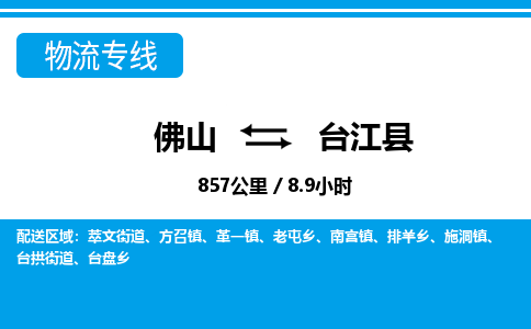 佛山到臺江縣物流專線_佛山至臺江縣物流公司_佛山到臺江縣貨運專線
