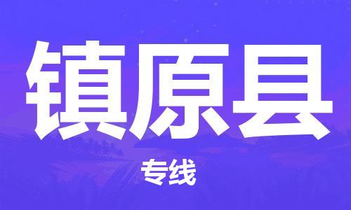 廣州到鎮(zhèn)原縣物流公司|廣州至鎮(zhèn)原縣貨運(yùn)專線 廣州到鎮(zhèn)原縣物流公司|廣州至鎮(zhèn)原縣貨運(yùn)專線
