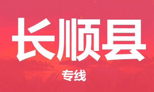 廣州到長(zhǎng)順縣物流公司|廣州至長(zhǎng)順縣貨運(yùn)專線