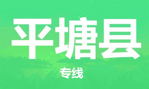 廣州到平塘縣物流公司|廣州至平塘縣貨運(yùn)專線