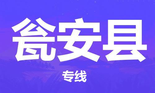 廣州到甕安縣物流公司|廣州至甕安縣貨運專線 廣州到甕安縣物流公司|廣州至甕安縣貨運專線
