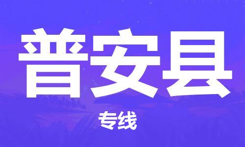 惠州到普安縣物流專線_惠州至普安縣物流公司_惠州到普安縣貨運(yùn)專線