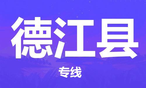 廣州到德江縣物流公司|廣州至德江縣貨運專線