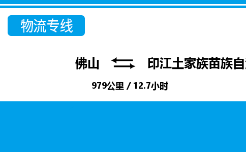 佛山到印江縣物流專線_佛山至印江縣物流公司_佛山到印江縣貨運專線 佛山到印江縣物流專線_佛山至印江縣物流公司_佛山到印江縣貨運專線