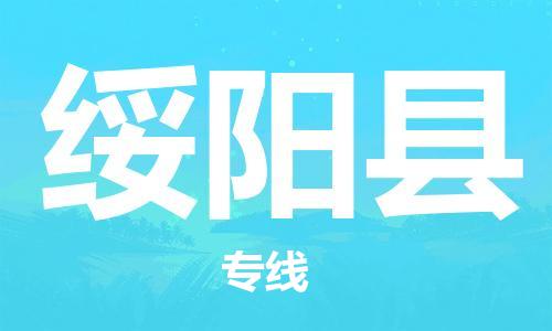 廣州到綏陽(yáng)縣物流公司|廣州至綏陽(yáng)縣貨運(yùn)專線
