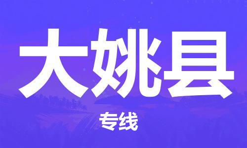 廣州到大姚縣物流公司|廣州至大姚縣貨運專線 廣州到大姚縣物流公司|廣州至大姚縣貨運專線