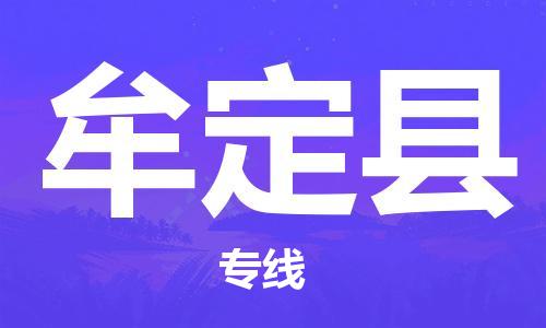 惠州到牟定縣物流專線_惠州至牟定縣物流公司_惠州到牟定縣貨運(yùn)專線 惠州到牟定縣物流專線_惠州至牟定縣物流公司_惠州到牟定縣貨運(yùn)專線