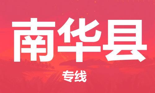 廣州到南華縣物流公司|廣州至南華縣貨運(yùn)專線