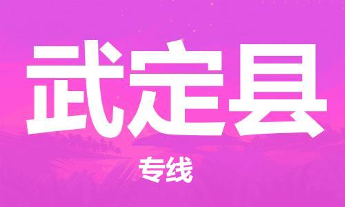 惠州到武定縣物流專線_惠州至武定縣物流公司_惠州到武定縣貨運專線