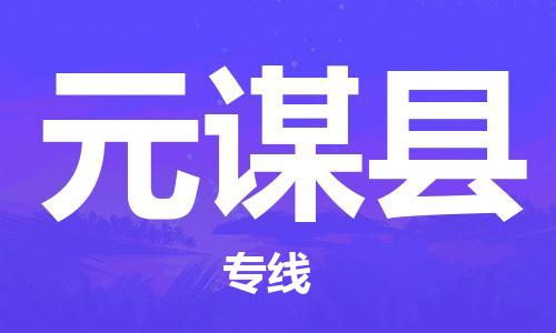 廣州到元謀縣物流公司|廣州至元謀縣貨運專線 廣州到元謀縣物流公司|廣州至元謀縣貨運專線