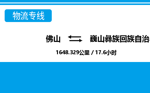 佛山到巍山縣物流專線_佛山至巍山縣物流公司_佛山到巍山縣貨運專線