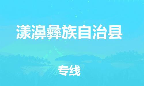 廣州到漾濞縣物流公司|廣州至漾濞縣貨運(yùn)專線 廣州到漾濞縣物流公司|廣州至漾濞縣貨運(yùn)專線