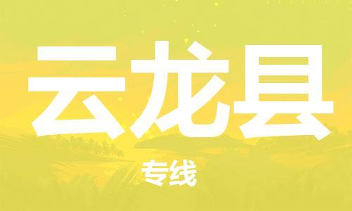 廣州到云龍縣物流公司|廣州至云龍縣貨運(yùn)專(zhuān)線 廣州到云龍縣物流公司|廣州至云龍縣貨運(yùn)專(zhuān)線