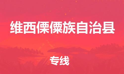 佛山到維西縣物流專(zhuān)線_佛山至維西縣物流公司_佛山到維西縣貨運(yùn)專(zhuān)線 佛山到維西縣物流專(zhuān)線_佛山至維西縣物流公司_佛山到維西縣貨運(yùn)專(zhuān)線