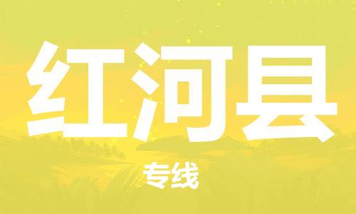 佛山到紅河縣物流專線_佛山至紅河縣物流公司_佛山到紅河縣貨運(yùn)專線 佛山到紅河縣物流專線_佛山至紅河縣物流公司_佛山到紅河縣貨運(yùn)專線