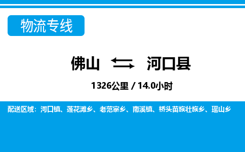佛山到河口縣物流專線_佛山至河口縣物流公司_佛山到河口縣貨運專線