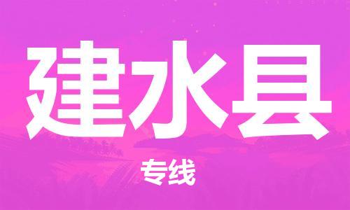 佛山到建水縣物流專線_佛山至建水縣物流公司_佛山到建水縣貨運專線 佛山到建水縣物流專線_佛山至建水縣物流公司_佛山到建水縣貨運專線