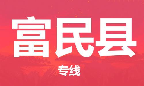 惠州到富民縣物流專(zhuān)線_惠州至富民縣物流公司_惠州到富民縣貨運(yùn)專(zhuān)線 惠州到富民縣物流專(zhuān)線_惠州至富民縣物流公司_惠州到富民縣貨運(yùn)專(zhuān)線