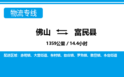 佛山到富民縣物流專線_佛山至富民縣物流公司_佛山到富民縣貨運(yùn)專線 佛山到富民縣物流專線_佛山至富民縣物流公司_佛山到富民縣貨運(yùn)專線