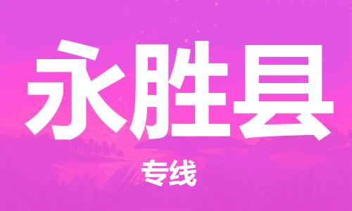 廣州到永勝縣物流公司|廣州至永勝縣貨運(yùn)專(zhuān)線 廣州到永勝縣物流公司|廣州至永勝縣貨運(yùn)專(zhuān)線