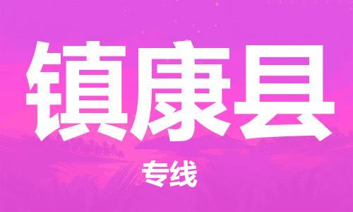 廣州到鎮(zhèn)康縣物流公司|廣州至鎮(zhèn)康縣貨運專線