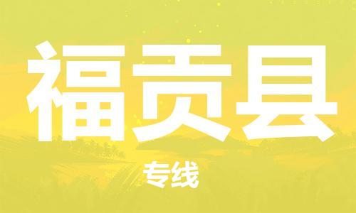 惠州到福貢縣物流專線_惠州至福貢縣物流公司_惠州到福貢縣貨運(yùn)專線