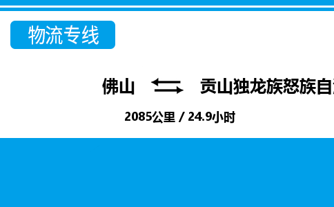 佛山到貢山縣物流專(zhuān)線(xiàn)_佛山至貢山縣物流公司_佛山到貢山縣貨運(yùn)專(zhuān)線(xiàn) 佛山到貢山縣物流專(zhuān)線(xiàn)_佛山至貢山縣物流公司_佛山到貢山縣貨運(yùn)專(zhuān)線(xiàn)