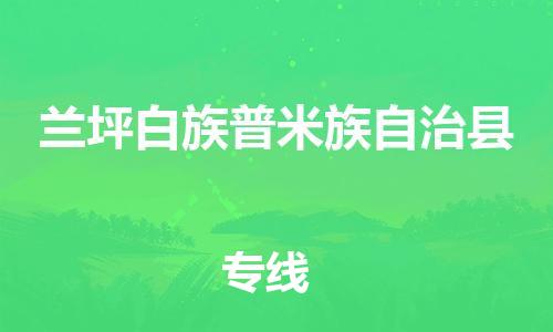 廣州到蘭坪縣物流公司|廣州至蘭坪縣貨運(yùn)專(zhuān)線(xiàn)