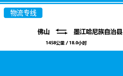 佛山到墨江縣物流專線_佛山至墨江縣物流公司_佛山到墨江縣貨運(yùn)專線