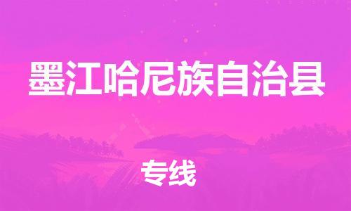 廣州到墨江縣物流公司|廣州至墨江縣貨運(yùn)專(zhuān)線(xiàn) 廣州到墨江縣物流公司|廣州至墨江縣貨運(yùn)專(zhuān)線(xiàn)