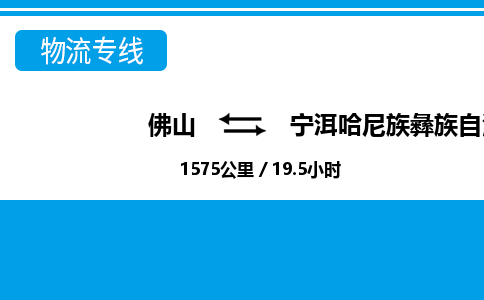 佛山到寧洱縣物流專線_佛山至寧洱縣物流公司_佛山到寧洱縣貨運(yùn)專線
