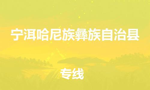 佛山到寧洱縣物流專線_佛山至寧洱縣物流公司_佛山到寧洱縣貨運(yùn)專線