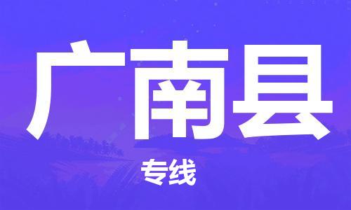 佛山到廣南縣物流專(zhuān)線_佛山至廣南縣物流公司_佛山到廣南縣貨運(yùn)專(zhuān)線 佛山到廣南縣物流專(zhuān)線_佛山至廣南縣物流公司_佛山到廣南縣貨運(yùn)專(zhuān)線