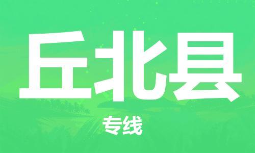 廣州到丘北縣物流公司|廣州至丘北縣貨運專線